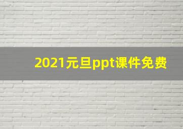 2021元旦ppt课件免费