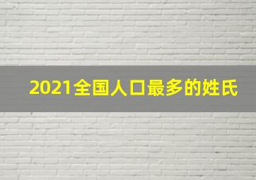 2021全国人口最多的姓氏