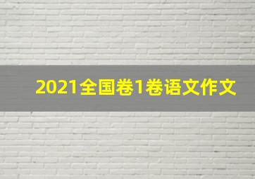 2021全国卷1卷语文作文