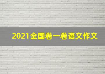 2021全国卷一卷语文作文