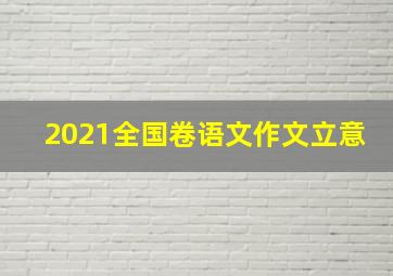 2021全国卷语文作文立意