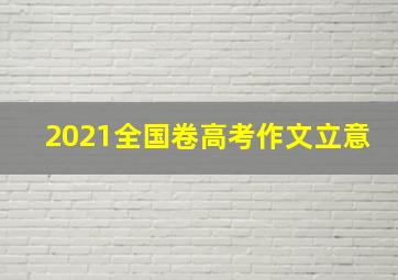 2021全国卷高考作文立意