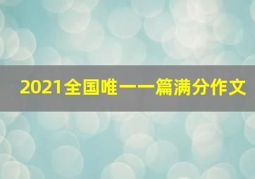 2021全国唯一一篇满分作文