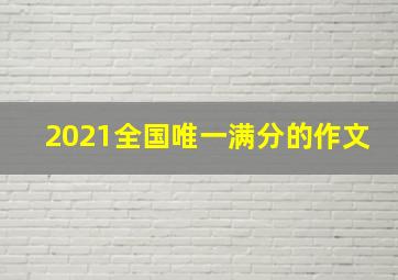 2021全国唯一满分的作文