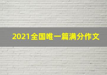 2021全国唯一篇满分作文