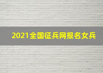 2021全国征兵网报名女兵