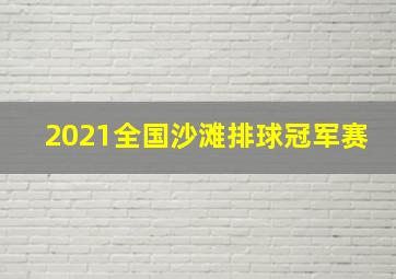 2021全国沙滩排球冠军赛