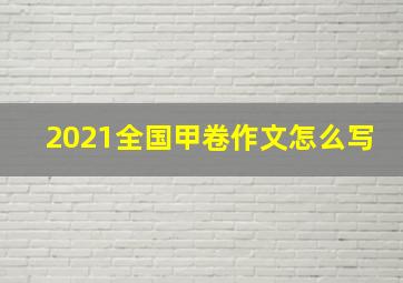 2021全国甲卷作文怎么写