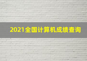 2021全国计算机成绩查询