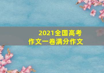 2021全国高考作文一卷满分作文