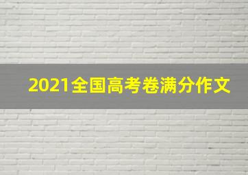 2021全国高考卷满分作文