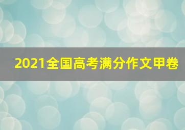 2021全国高考满分作文甲卷