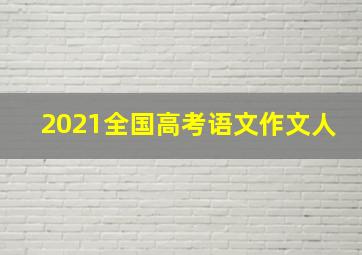 2021全国高考语文作文人