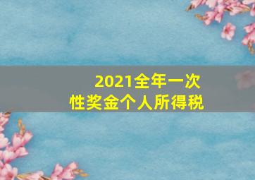 2021全年一次性奖金个人所得税