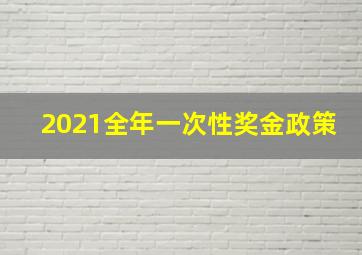 2021全年一次性奖金政策