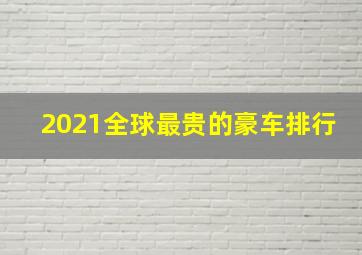 2021全球最贵的豪车排行