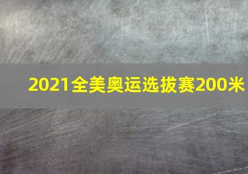 2021全美奥运选拔赛200米