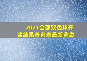 2021全部双色球开奖结果查询表最新消息