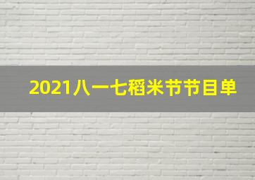 2021八一七稻米节节目单