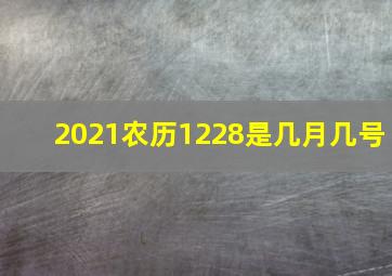 2021农历1228是几月几号