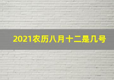 2021农历八月十二是几号