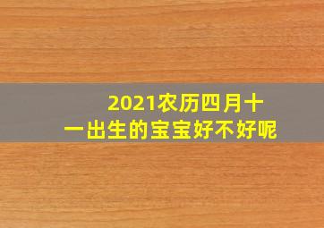 2021农历四月十一出生的宝宝好不好呢