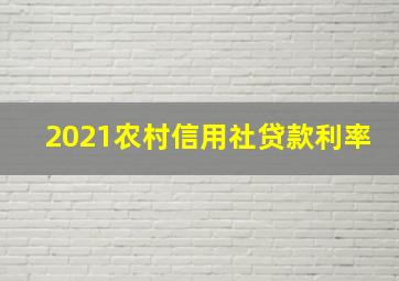 2021农村信用社贷款利率