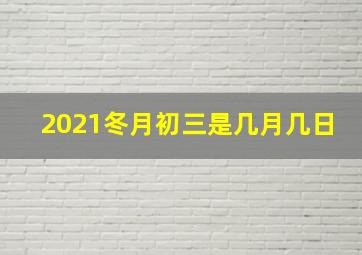 2021冬月初三是几月几日