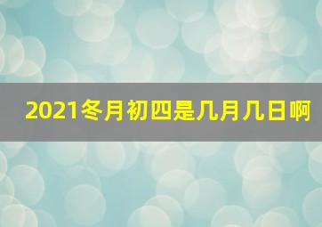 2021冬月初四是几月几日啊