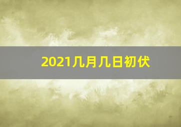 2021几月几日初伏