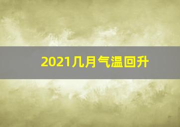 2021几月气温回升