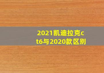 2021凯迪拉克ct6与2020款区别