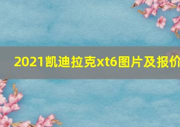 2021凯迪拉克xt6图片及报价