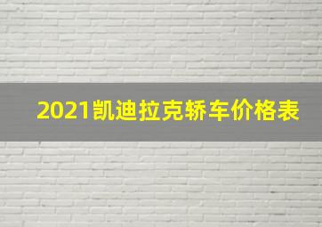 2021凯迪拉克轿车价格表