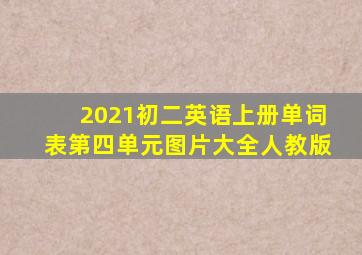 2021初二英语上册单词表第四单元图片大全人教版