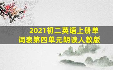 2021初二英语上册单词表第四单元朗读人教版