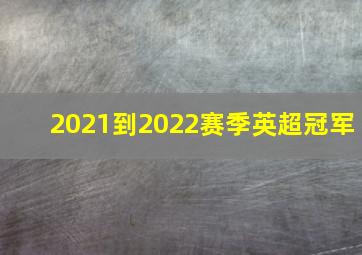 2021到2022赛季英超冠军