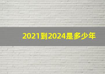 2021到2024是多少年