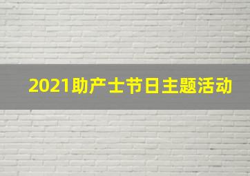 2021助产士节日主题活动