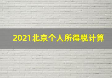 2021北京个人所得税计算