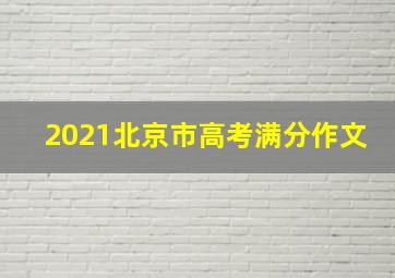 2021北京市高考满分作文