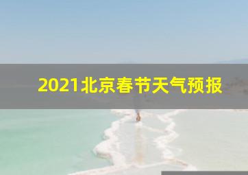 2021北京春节天气预报