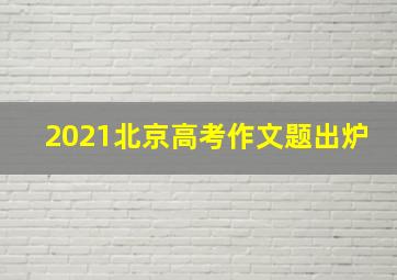 2021北京高考作文题出炉