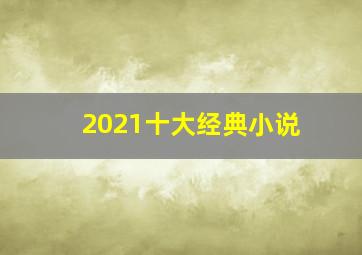 2021十大经典小说