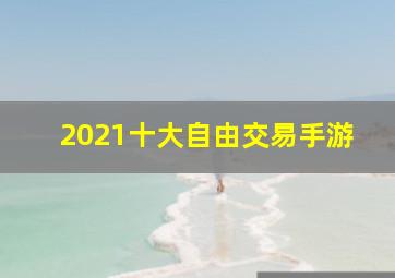 2021十大自由交易手游