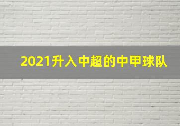 2021升入中超的中甲球队