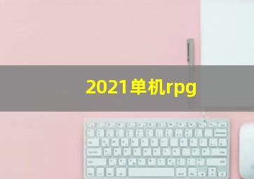 2021单机rpg