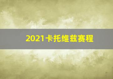 2021卡托维兹赛程