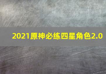 2021原神必练四星角色2.0