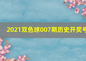 2021双色球007期历史开奖号